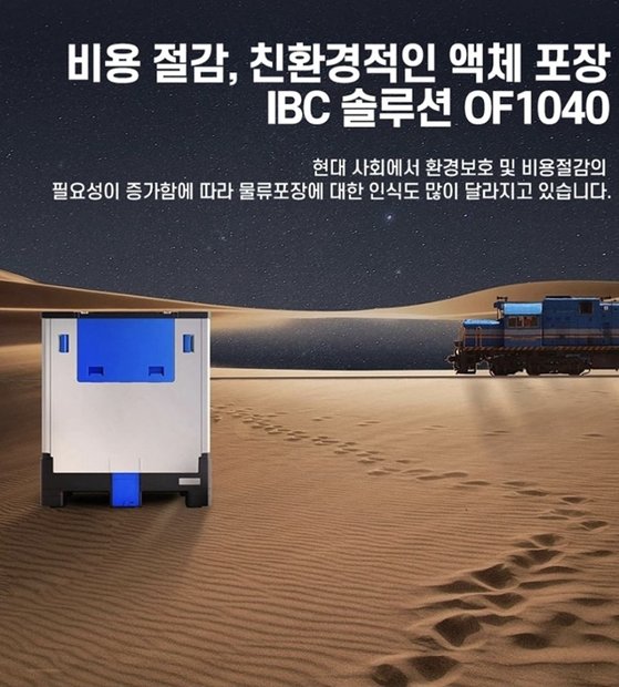 삼진상사(주), 이산화탄소 저감 액체 포장 물류 솔루션 ‘친환경 IBC TANK’ 출시