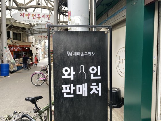 전통시장 골목에 숨겨진 소문의 ‘와인 성지’를 가다