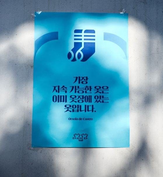 지구 위해 슬기로운 의(衣)생활을 만드는 사람들, 다시입다연구소