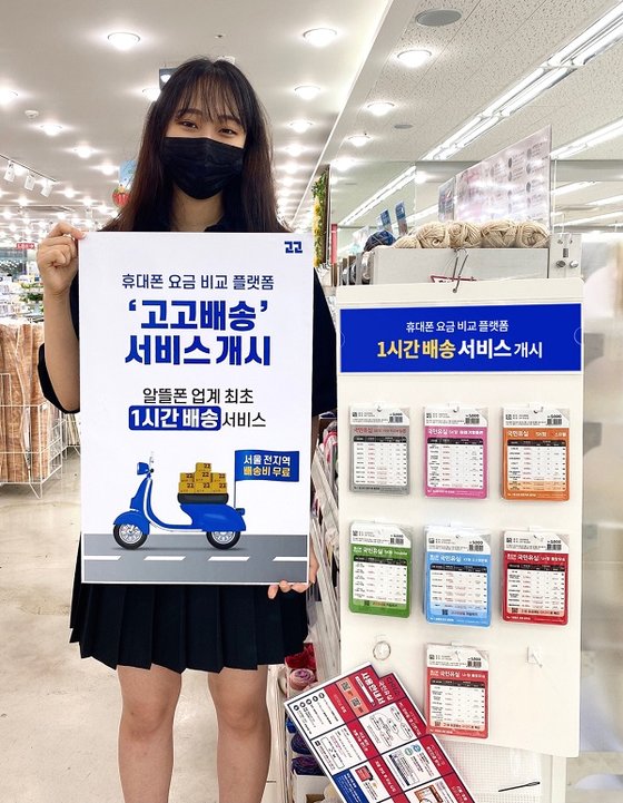 고고팩토리, 다이소 알뜰폰 유심 “1시간 배송” 서비스개시