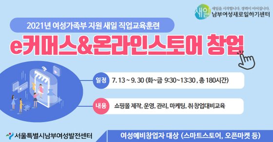남부여성새로일하기센터 직업교육훈련 ‘e커머스&온라인스토어 창업’ 교육생 모집