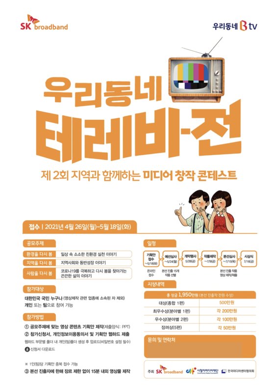 내가 만든 동네 이야기가 TV에서 방영된다면? SK브로드밴드, 지역성 구현을 위한 제2회 미디어창작콘테스트 시상식 개최