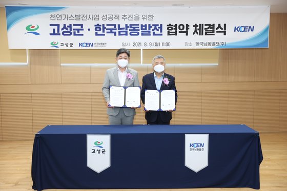 경남 고성군 남동발전 천연가스발전소 유치 확정, MOU 체결