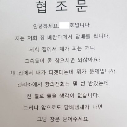 내 집서 담배 피는데 왜? 그냥 창문 닫아 아파트 붙은 글