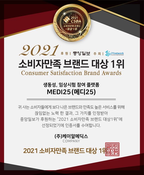 (주)케이알메딕스, 2021 소비자만족브랜드대상 생동성, 임상시험 참여 플랫폼 부문 대상 수상