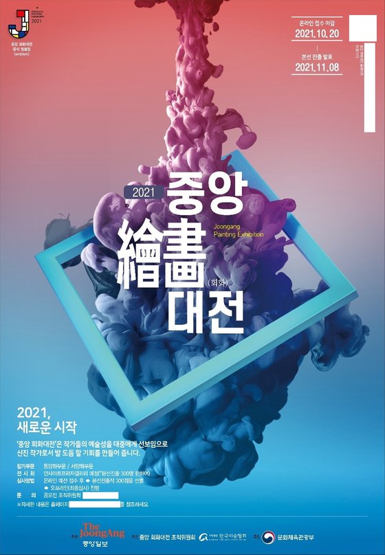 중앙일보 주최, 제1회 중앙 회화대전: 2021, 새로운 시작 작품 모집 마감
