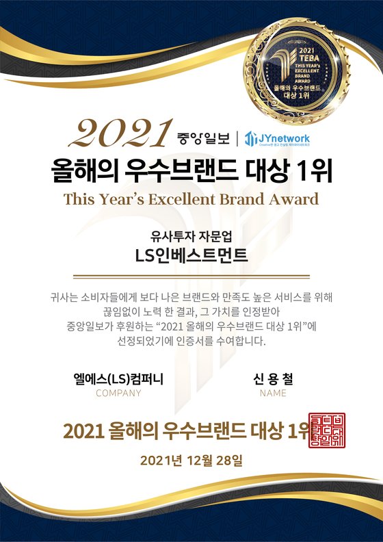 엘에스(LS)컴퍼니, 2021 올해의 우수브랜드 유사투자 자문업 부문 대상 1위 수상