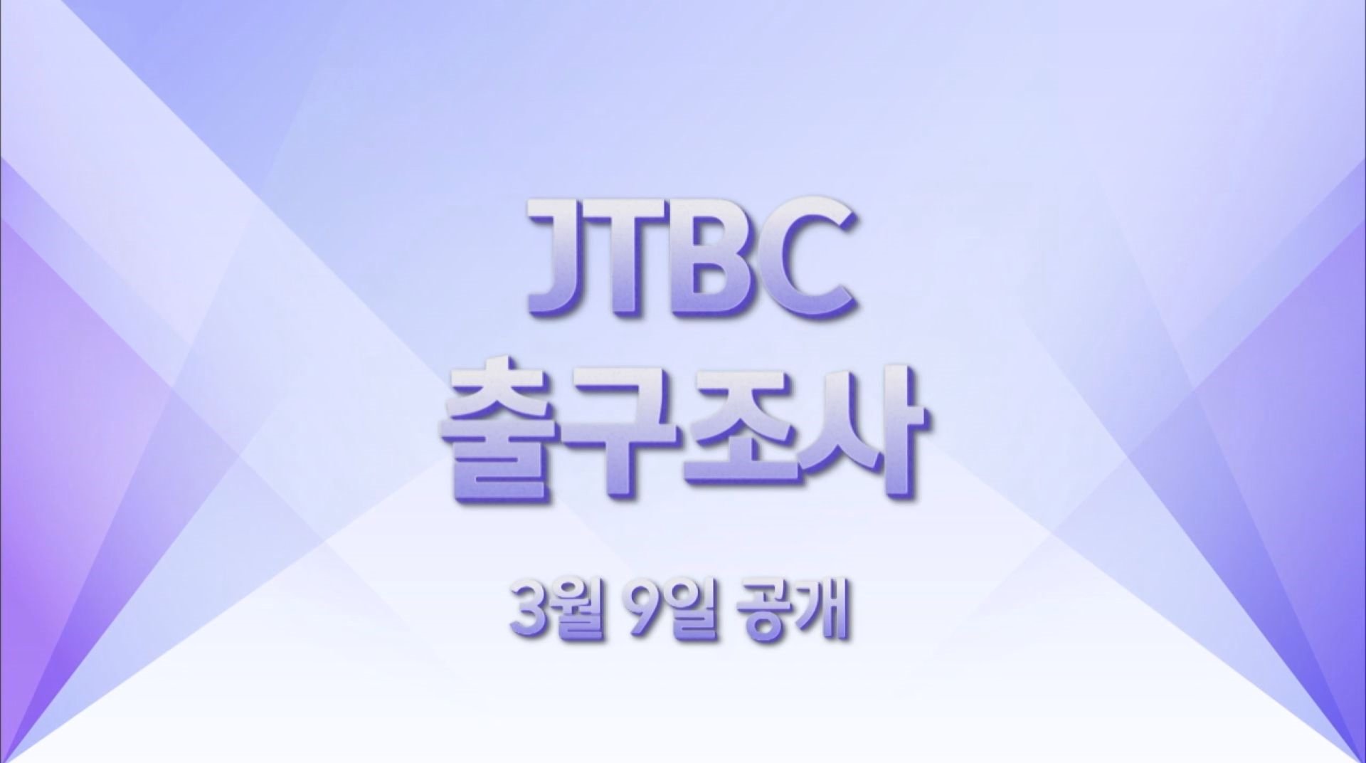 JTBC, 첫 단독 대선 출구조사 실시…3월 9일 오후6시 공개