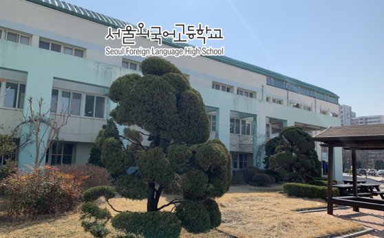 서울외고, 이달부터 공영형 사립학교로 바뀐다…달라지는 점은