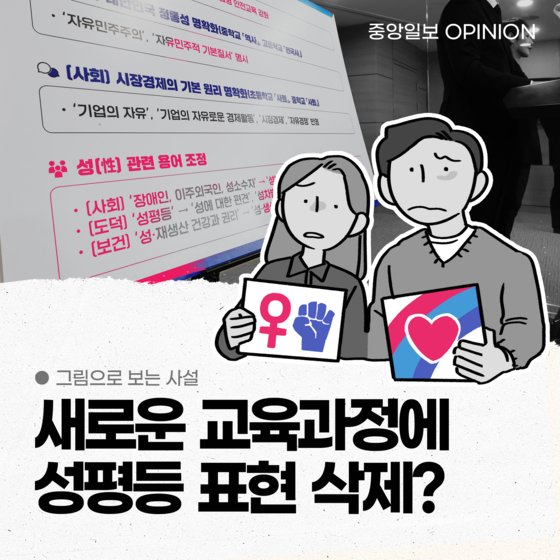 [그림사설] 새로운 교육과정에 ‘성평등’  표현을 삭제한다고?