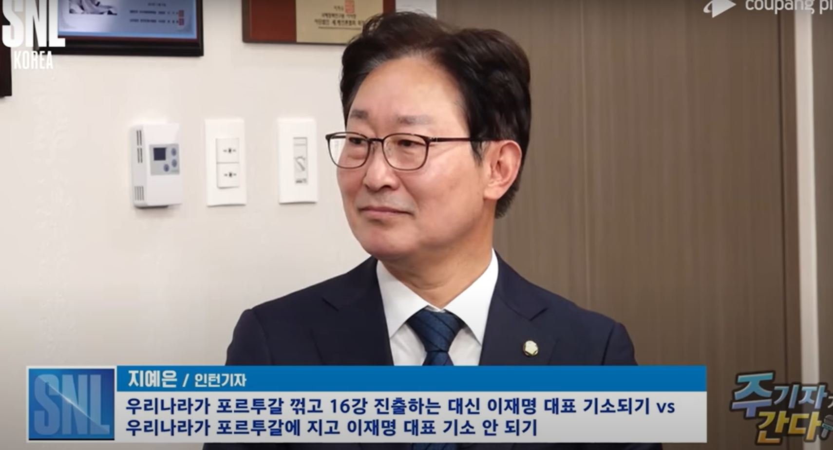 월드컵 16강 vs 이재명 불기소…박범계 당황시킨 SNL 질문