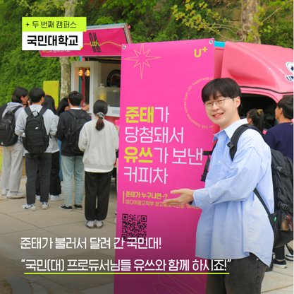[포토클립] “유쓰가 보낸 커피차” LG U+ 캠퍼스 찾는 까닭은