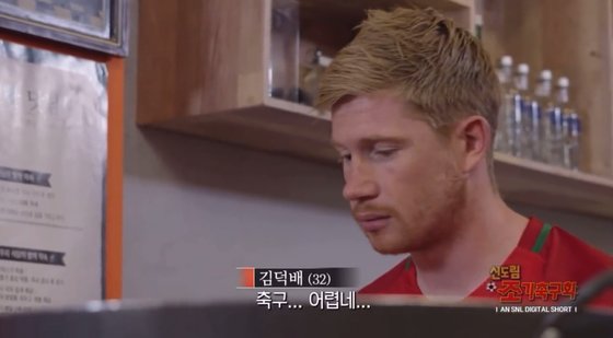 선미도 반한 김덕배…신도림 조기축구회서 소주 원샷 한 까닭