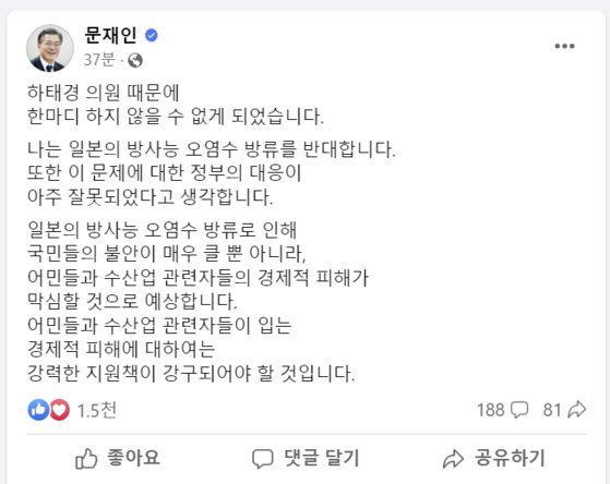 ‘하태경 때문’이라는 文 “오염수 방류 반대, 정부 대응 잘못”
