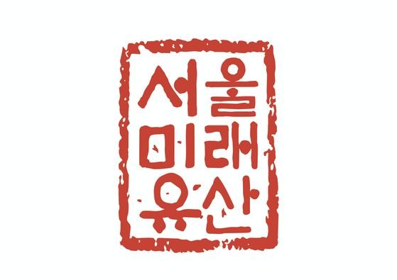 [비크닉] 서울 여행의 무료 길잡이…서울 미래유산 100% 활용법