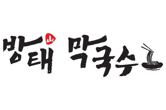 방태막국수, ‘2023 올해의 우수브랜드 대상’ 외식 프랜차이즈 부문 1위 3년 연속 수상