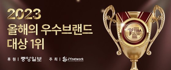 [2023 올해의 우수브랜드 대상 1위] 시상식 성료
