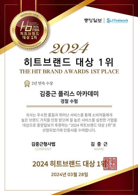 김중근 폴리스 아카데미, ‘2024 히트브랜드 대상’ 경찰 수험 부문 1위 2년 연속 수상
