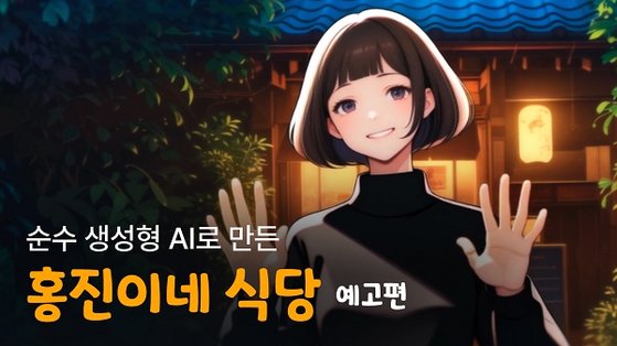 와포, Al로 만든 애니 ‘홍진이네 식당’ 예고편 선봬