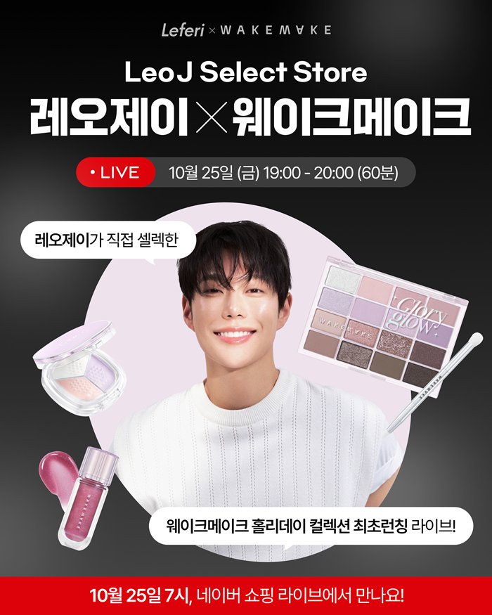 레오제이 셀렉트스토어, 옴니 채널화·O2O 서비스로 뷰티 리테일 실현
