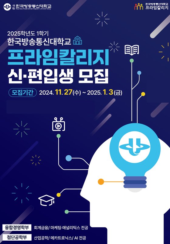 국립 한국방송통신대학교 프라임칼리지, 2025학년도 1학기 신·편입생 모집