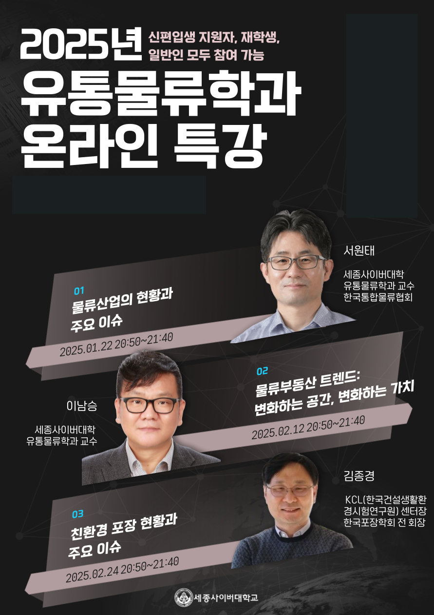 세종사이버대학교 유통물류학과, 2025 물류산업 트렌드 특강 진행