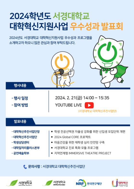 서경대학교, ‘2024학년도 대학혁신지원사업 우수성과 발표회’ 성황리에 개최