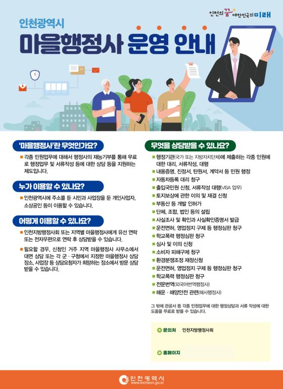 인천시, 무료 행정상담 마을행정사 본격 운영