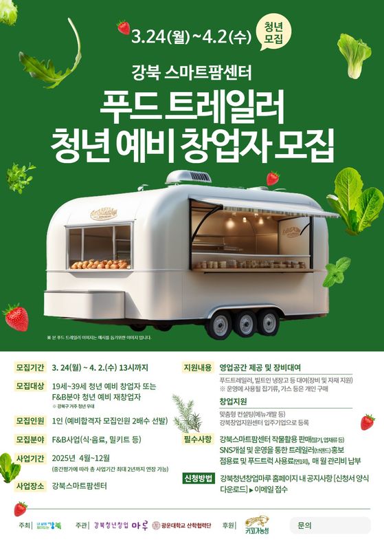 광운대 ‘강북청년창업마루’, 푸드 트레일러 청년 창업자 보육사업 참여자 모집