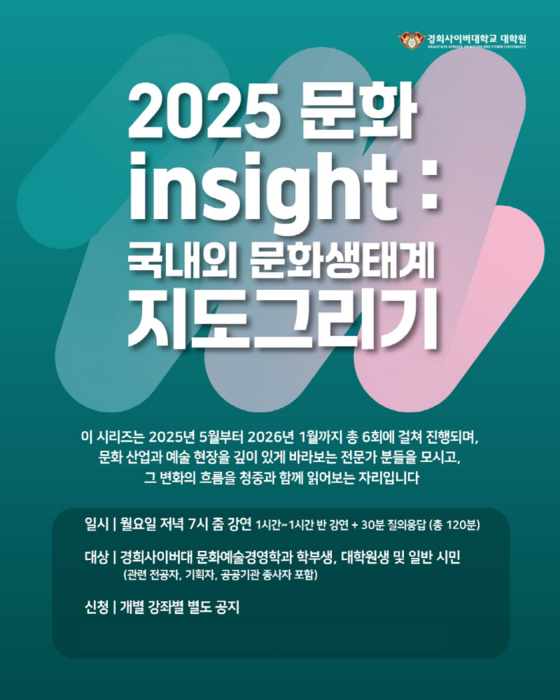 경희사이버대학교 문화창조대학원 문화예술경영전공, <2025 문화인사이트: 국내외 문화생태계 지도 그리기> 시리즈 특강 개설