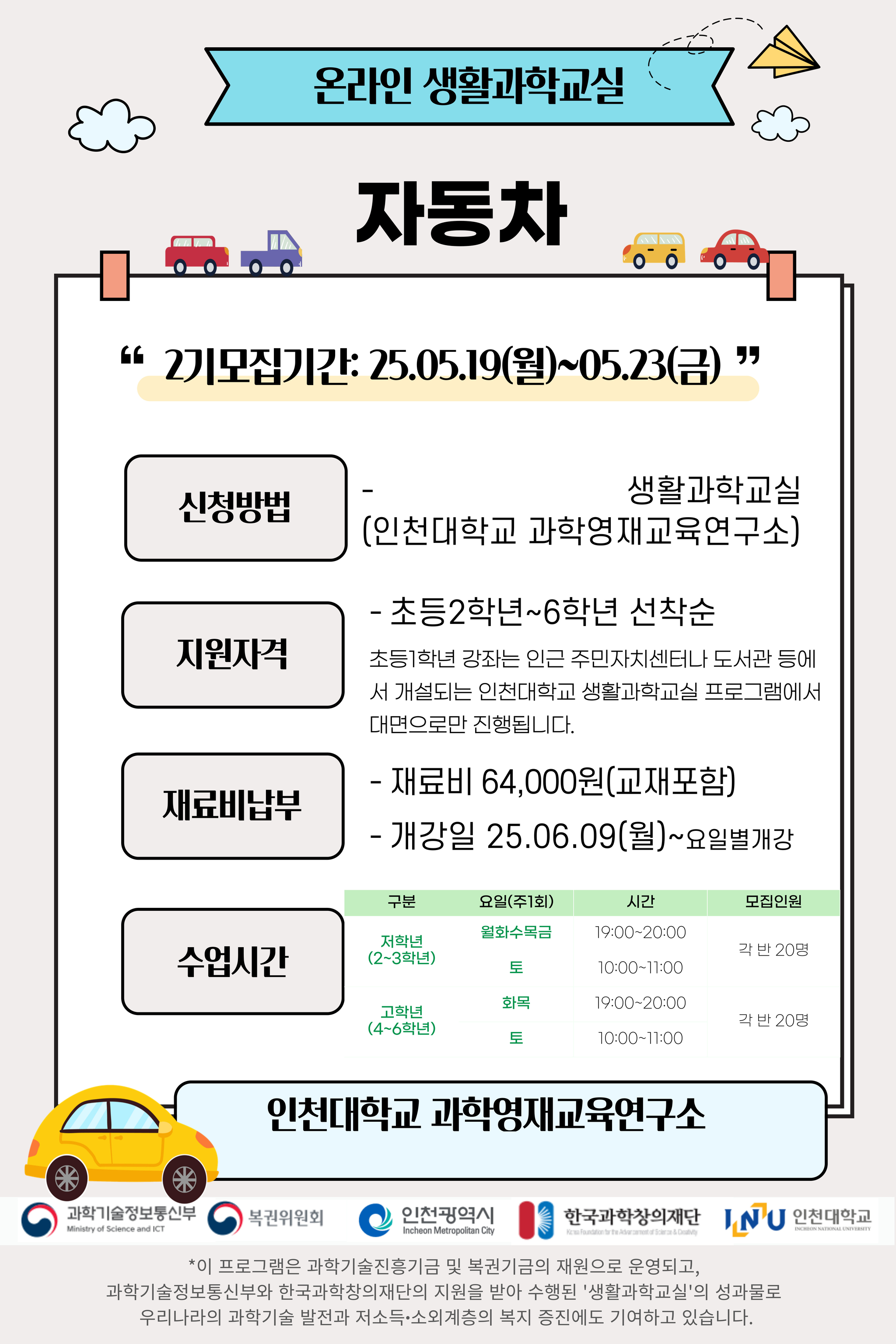 인천대, 온라인 생활과학교실 2기 모집