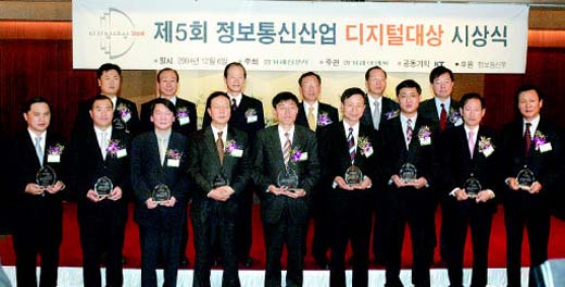 ‘제5회 정보통신산업 디지탈대상’ 시상식
