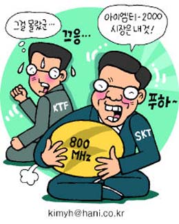 KTF 신세기통신 합병 놓쳐 IMT포기?