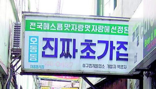 오동통 아귀찜 오동동 최고지예