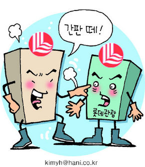 “롯데관광은 롯데그룹 아니거든…”