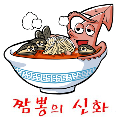 푸짐해서 놀라고 맛에 감탄하는 짬뽕의 신화