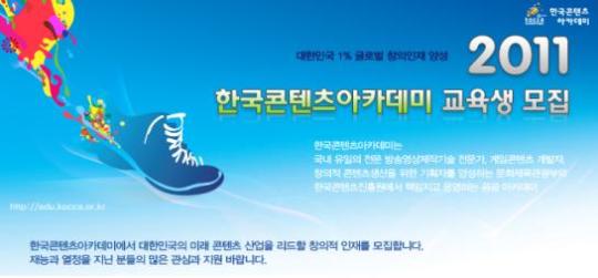 한국콘텐츠아카데미에서 미래 콘텐츠 산업을 이끌 창의인재 모집