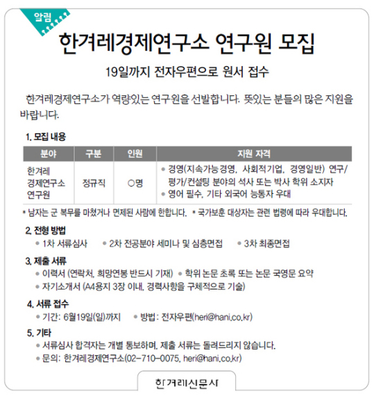[알림] 한겨레경제연구소 연구원 모집