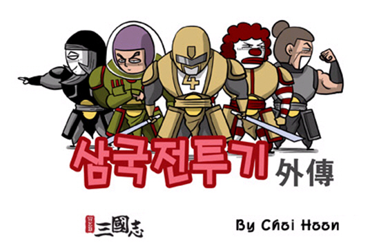 최훈의 삼국전투기 외전, 웹게임 웹삼국지에서 연재