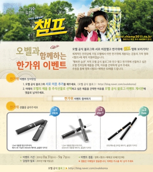 오벨(OVALE™) 전자담배 영화 챔프 예매권 이벤트 진행