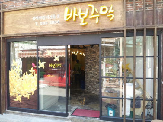 넉달만에 명소된 봉하막걸리 ‘바보주막’
