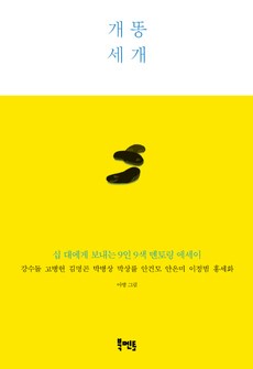 아홉 어른들의 어린 시절 추억