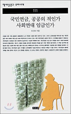 [사설 속으로] 한겨레·중앙일보, ‘국민연금 개혁론’ 비교해보기