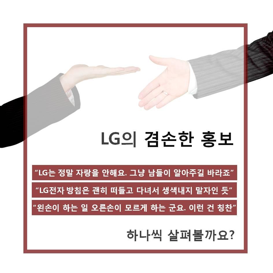 [카드뉴스] 엘지전자의 너무 ‘겸손한’ 마케팅