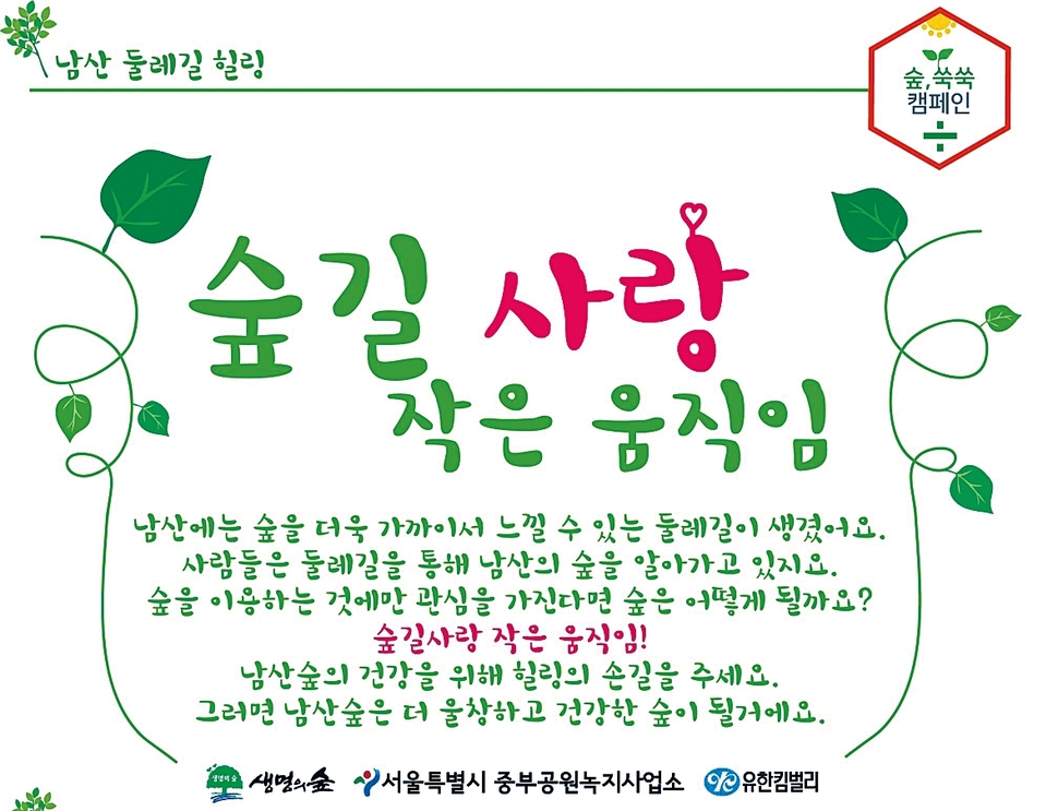 [시민사회 소식] 둘레길 돌며 숲 지켜요