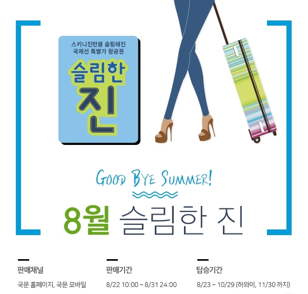 진에어 ‘8월의 슬림한 진’ 특가 항공권 프로모션 실시