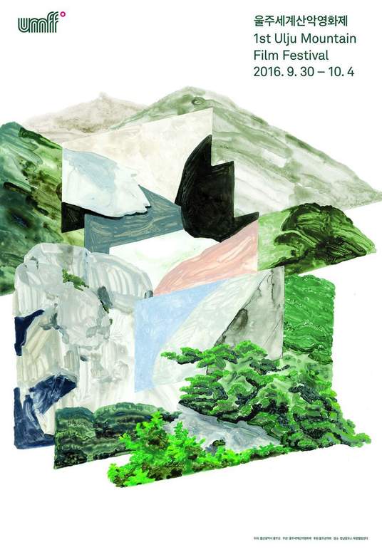 산을 찍고, 산에서 상영한다