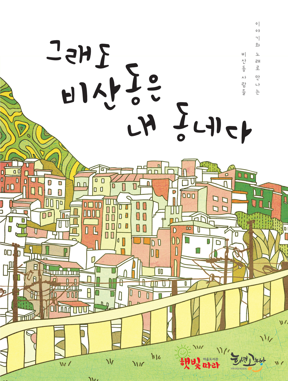 대구 비산동 주민들 합심해서 마을 책 펴냈다