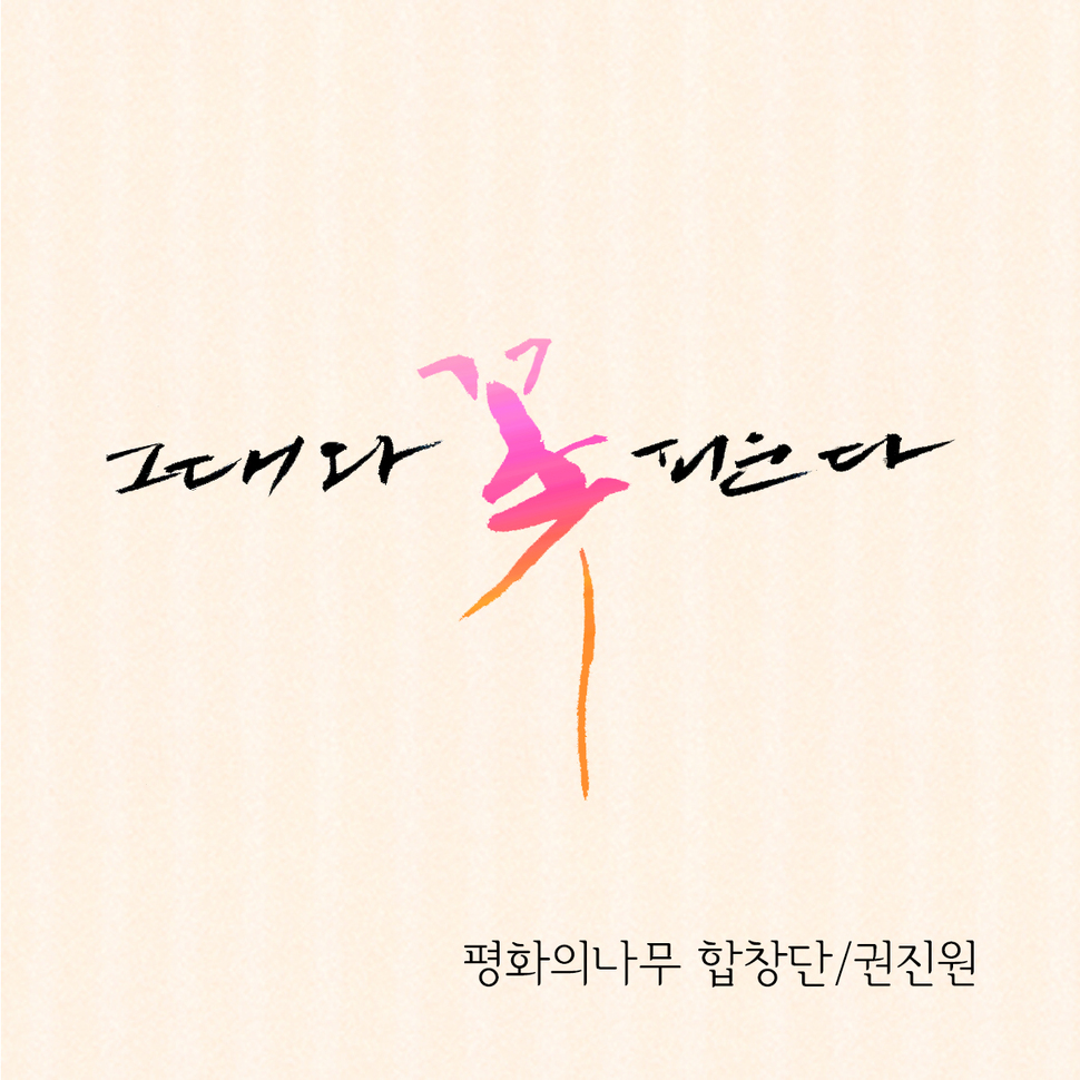 권진원, 광장의 노래 ‘그대와 꽃 피운다’ 발표