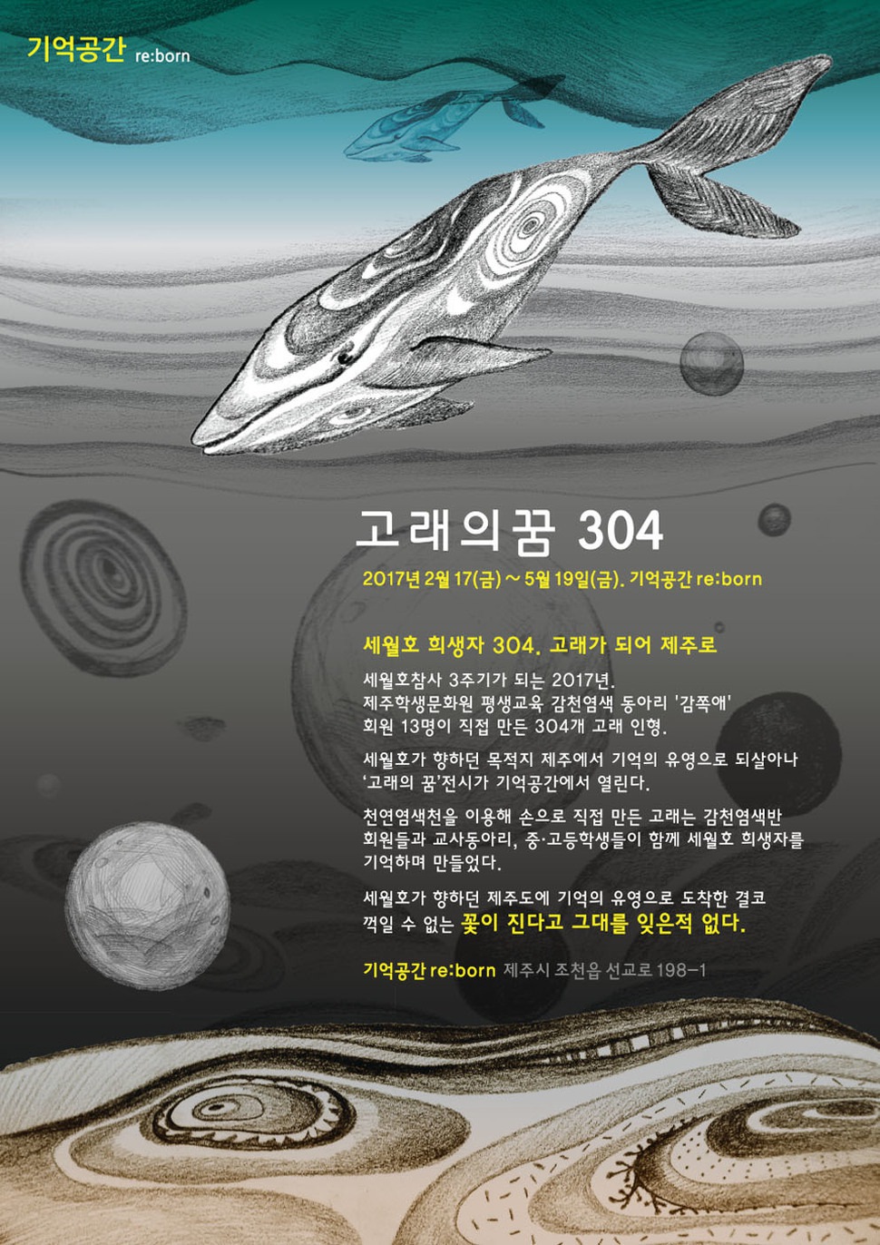  “세월호 희생자 304명…고래가 되어 제주로” 